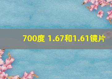 700度 1.67和1.61镜片